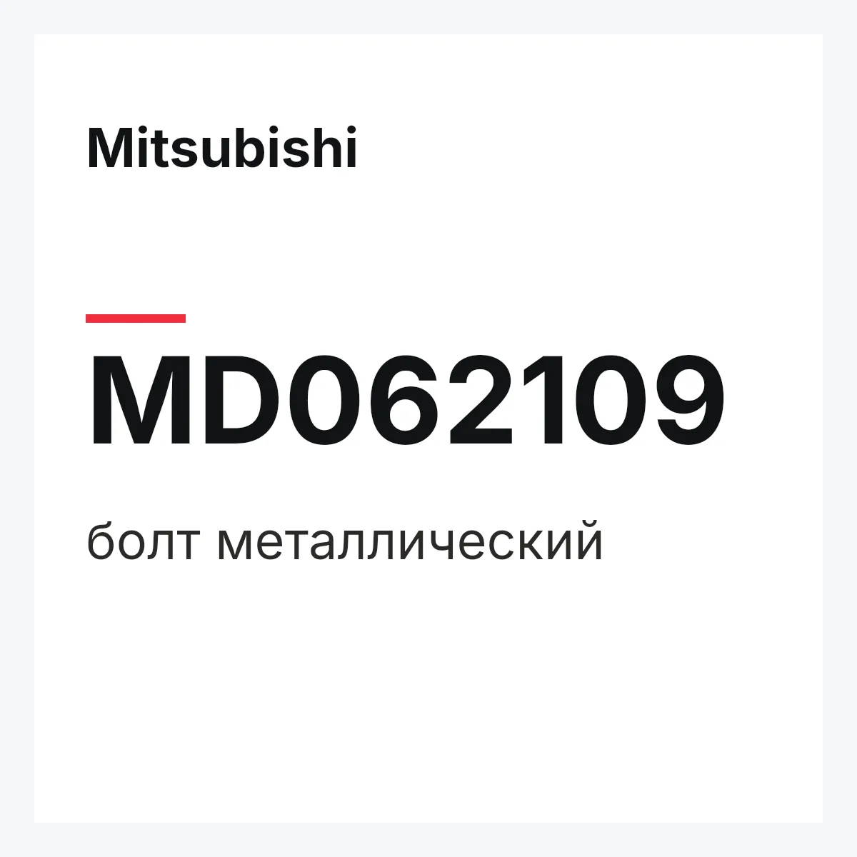 Mitsubishi MD062109 — болт металлический