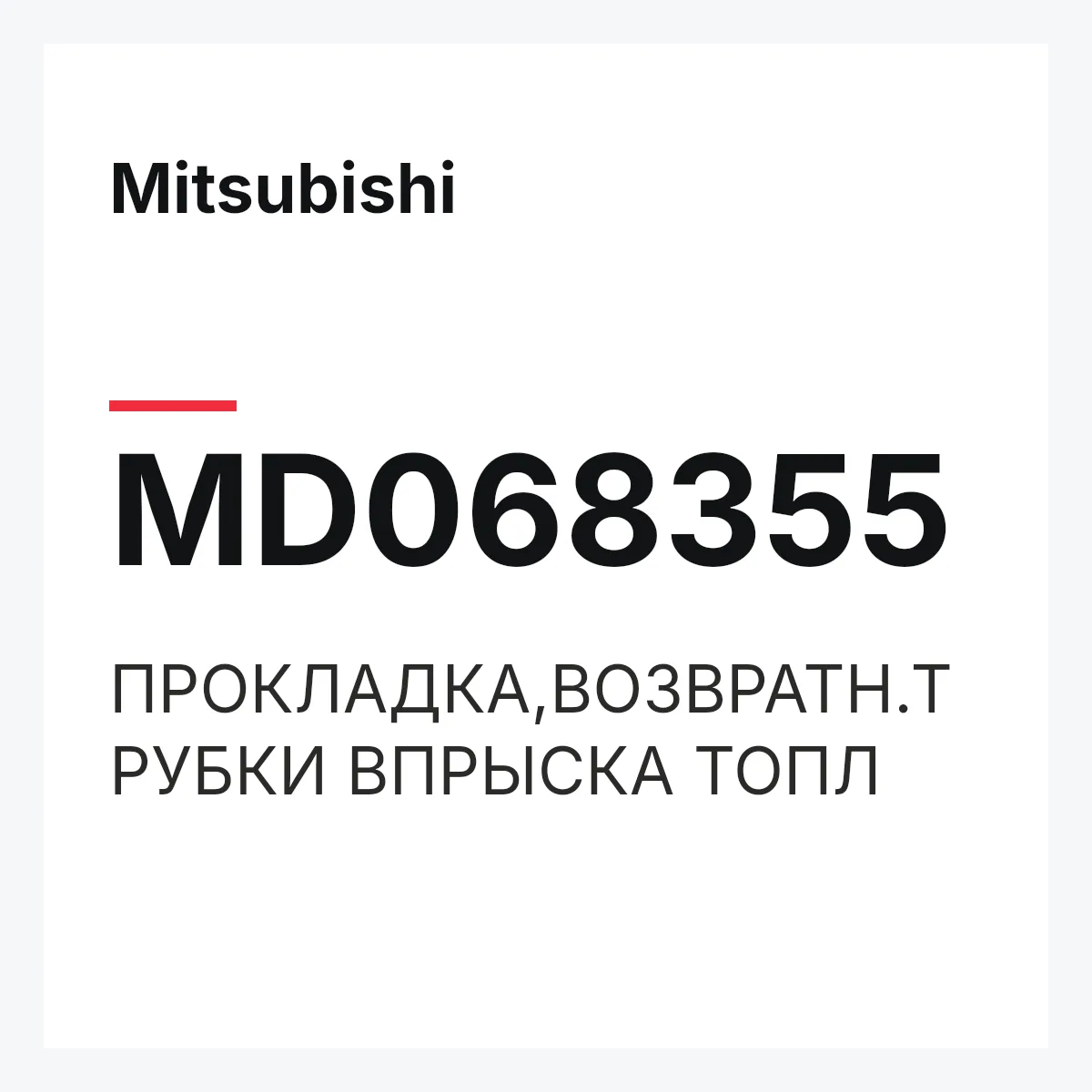 Mitsubishi MD068355 — ПРОКЛАДКА,ВОЗВРАТН.ТРУБКИ ВПРЫСКА ТОПЛ