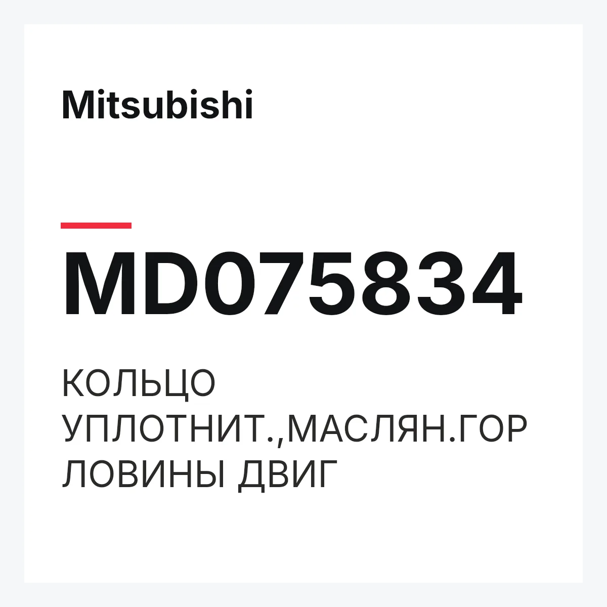 Mitsubishi MD075834 — КОЛЬЦО УПЛОТНИТ.,МАСЛЯН.ГОРЛОВИНЫ ДВИГ