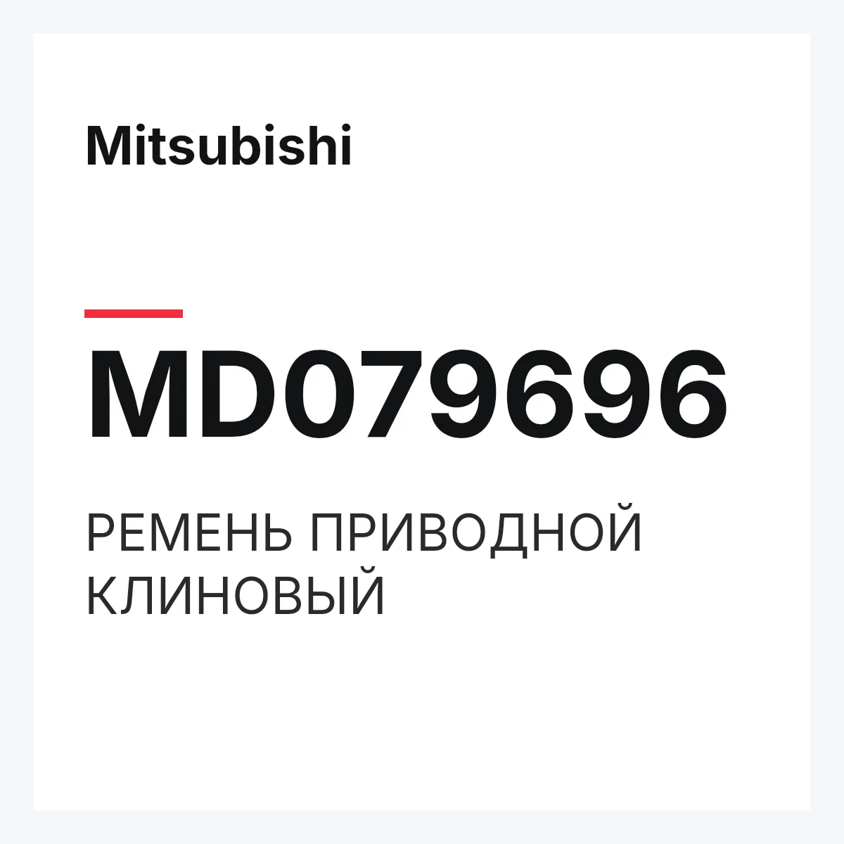 Mitsubishi MD079696 — РЕМЕНЬ ПРИВОДНОЙ КЛИНОВЫЙ