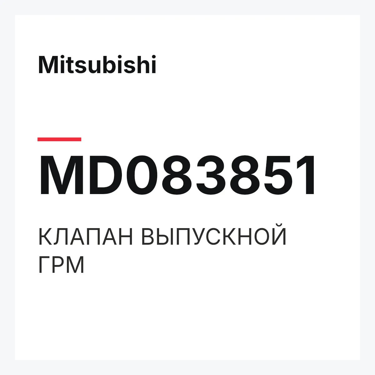 Mitsubishi MD083851 — КЛАПАН ВЫПУСКНОЙ ГРМ