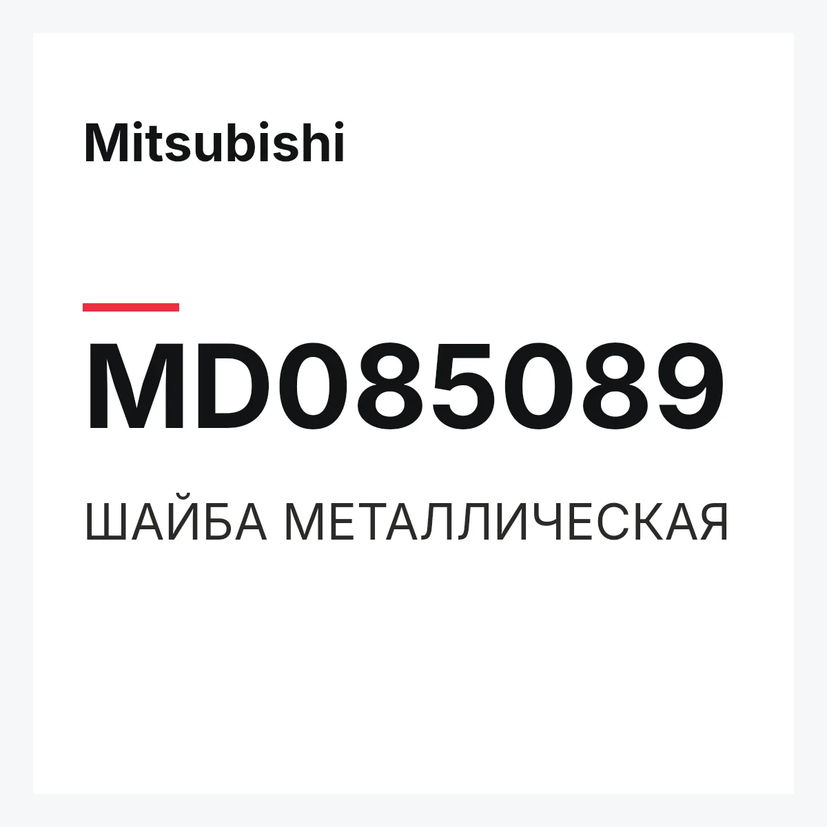 Mitsubishi MD085089 — ШАЙБА МЕТАЛЛИЧЕСКАЯ