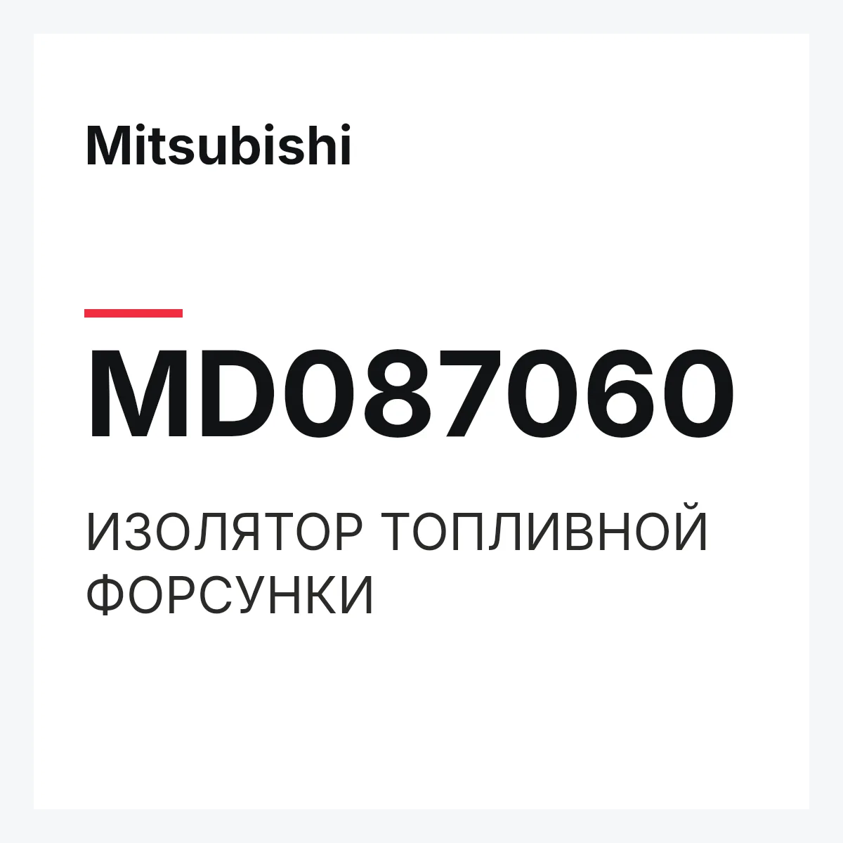 Mitsubishi MD087060 — ИЗОЛЯТОР ТОПЛИВНОЙ ФОРСУНКИ