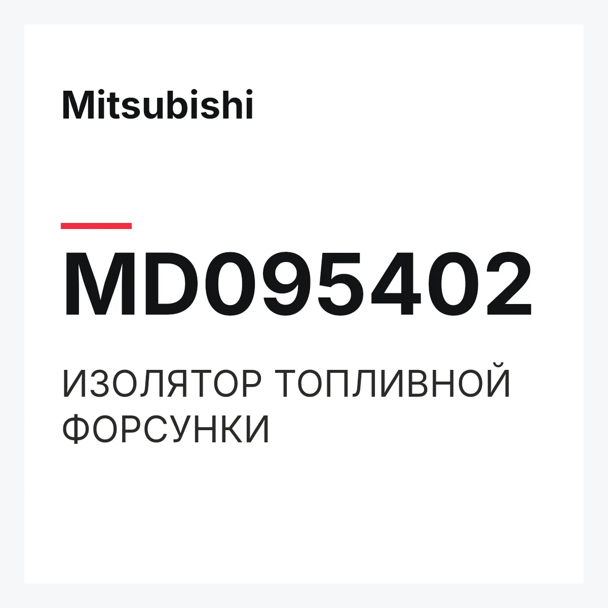 Mitsubishi MD095402 — ИЗОЛЯТОР ТОПЛИВНОЙ ФОРСУНКИ