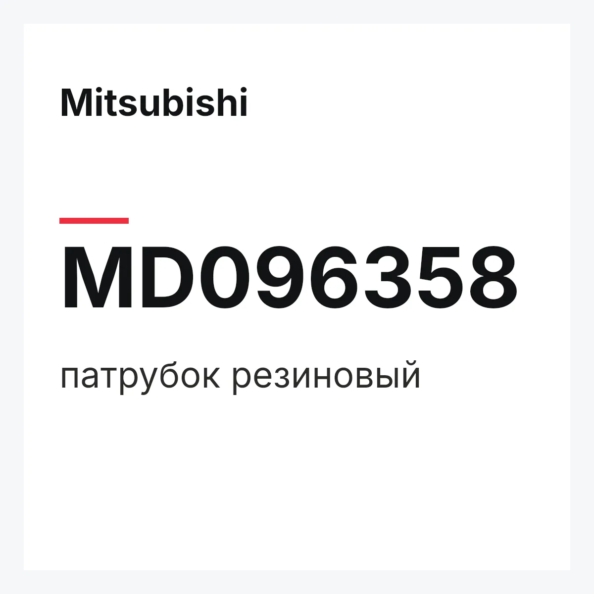 Mitsubishi MD096358 — патрубок резиновый