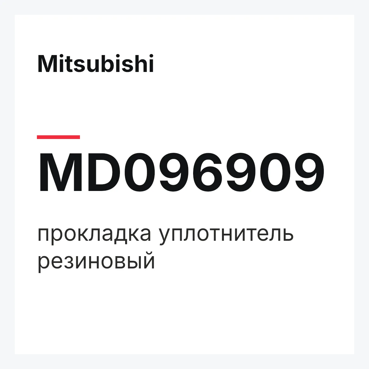 Mitsubishi MD096909 — прокладка уплотнитель резиновый