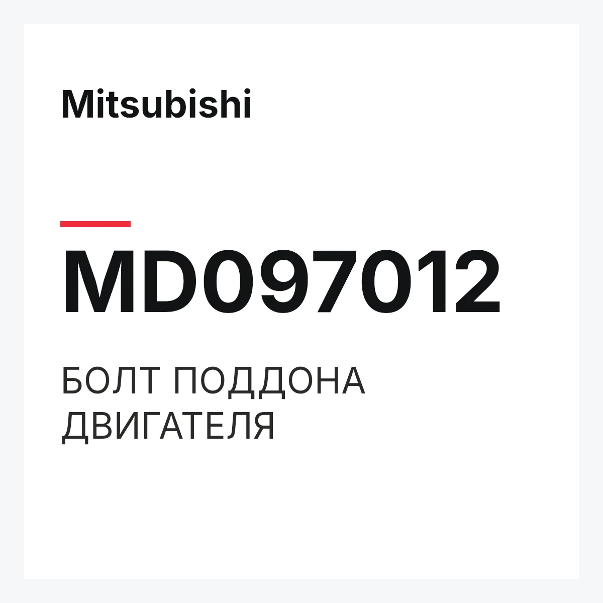 Mitsubishi MD097012 — БОЛТ ПОДДОНА ДВИГАТЕЛЯ