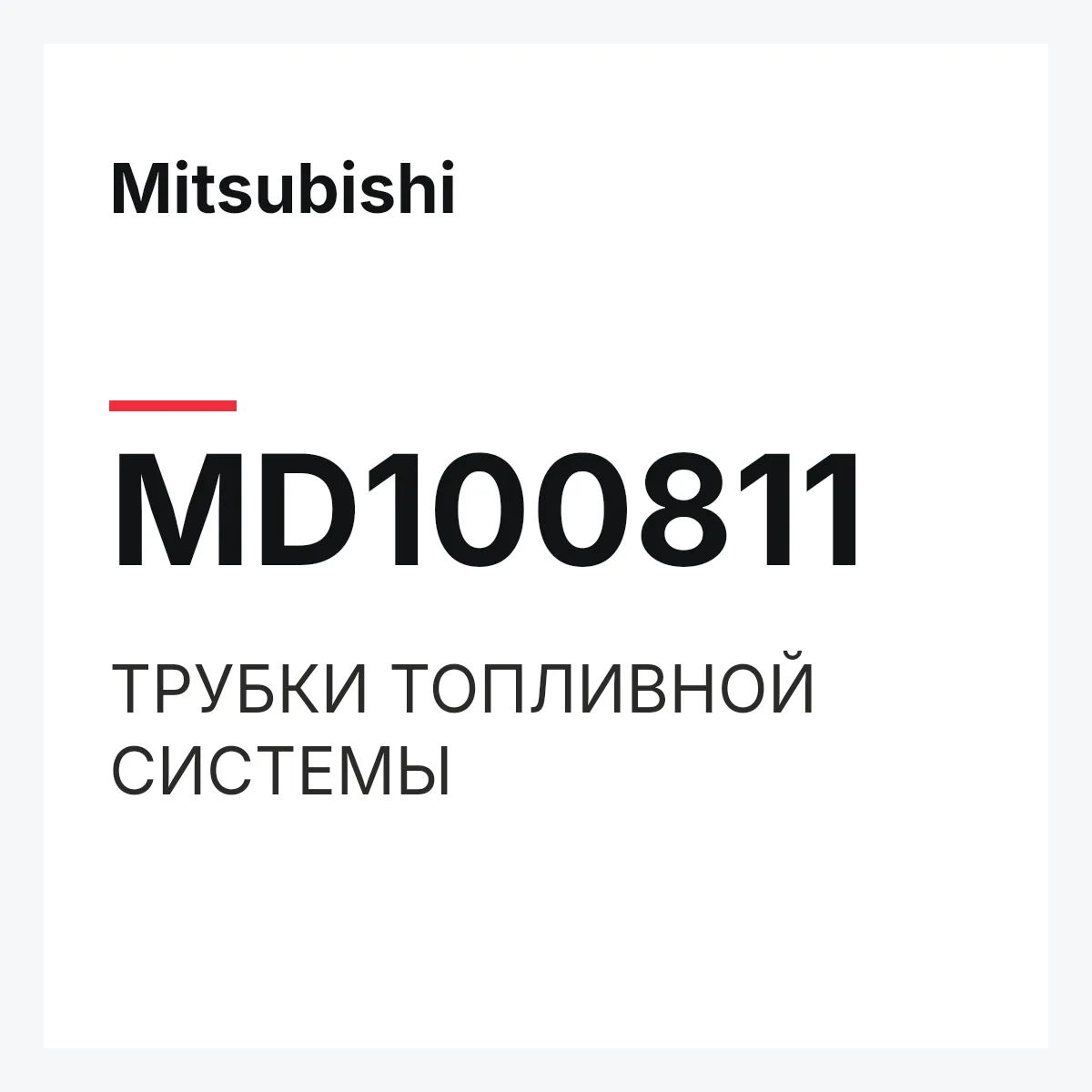 Mitsubishi MD100811 — ТРУБКИ ТОПЛИВНОЙ СИСТЕМЫ