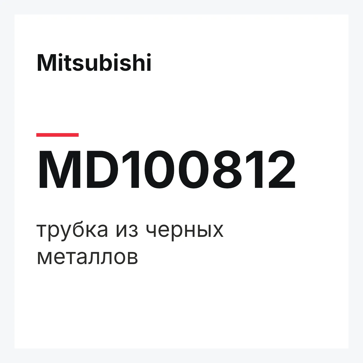 Mitsubishi MD100812 — трубка из черных металлов