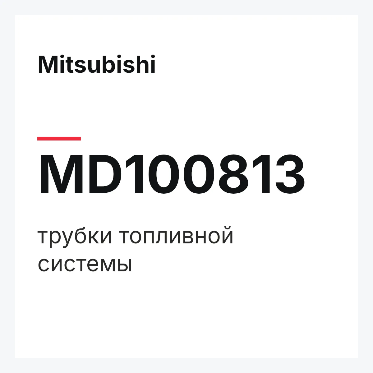 Mitsubishi MD100813 — трубки топливной системы