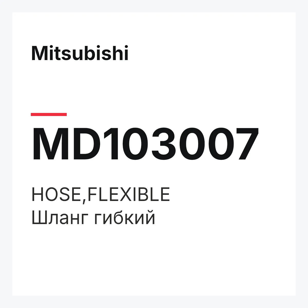Mitsubishi MD103007 — HOSE,FLEXIBLE