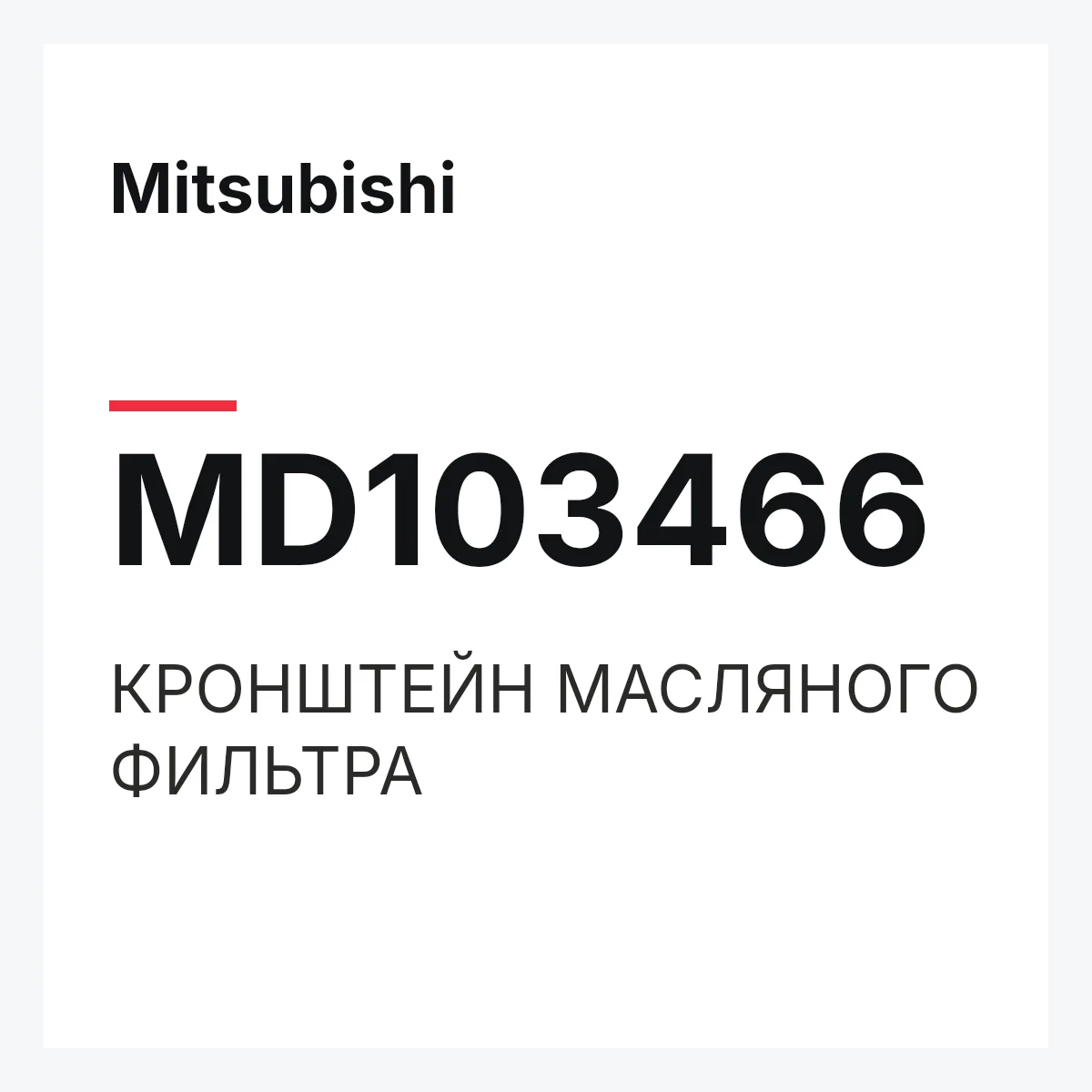 Mitsubishi MD103466 — КРОНШТЕЙН МАСЛЯНОГО ФИЛЬТРА