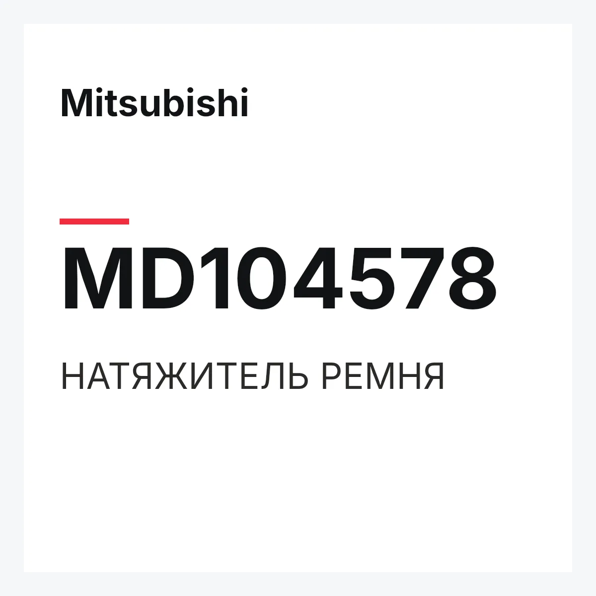 Mitsubishi MD104578 — НАТЯЖИТЕЛЬ РЕМНЯ