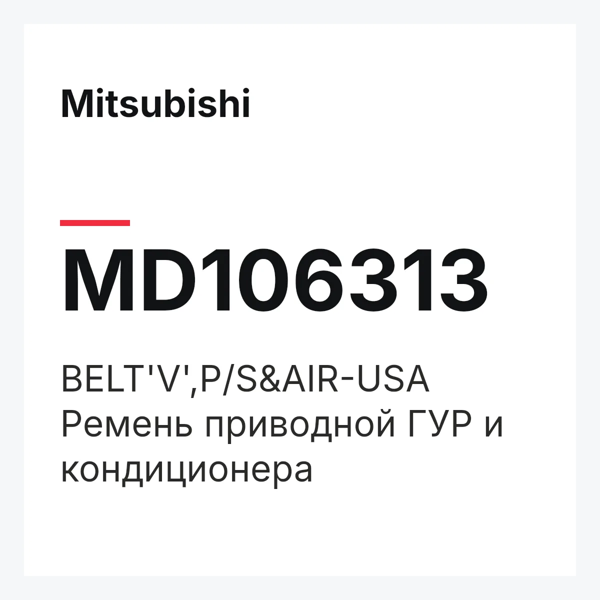 Mitsubishi MD106313 — BELT'V',P/S&AIR-USA