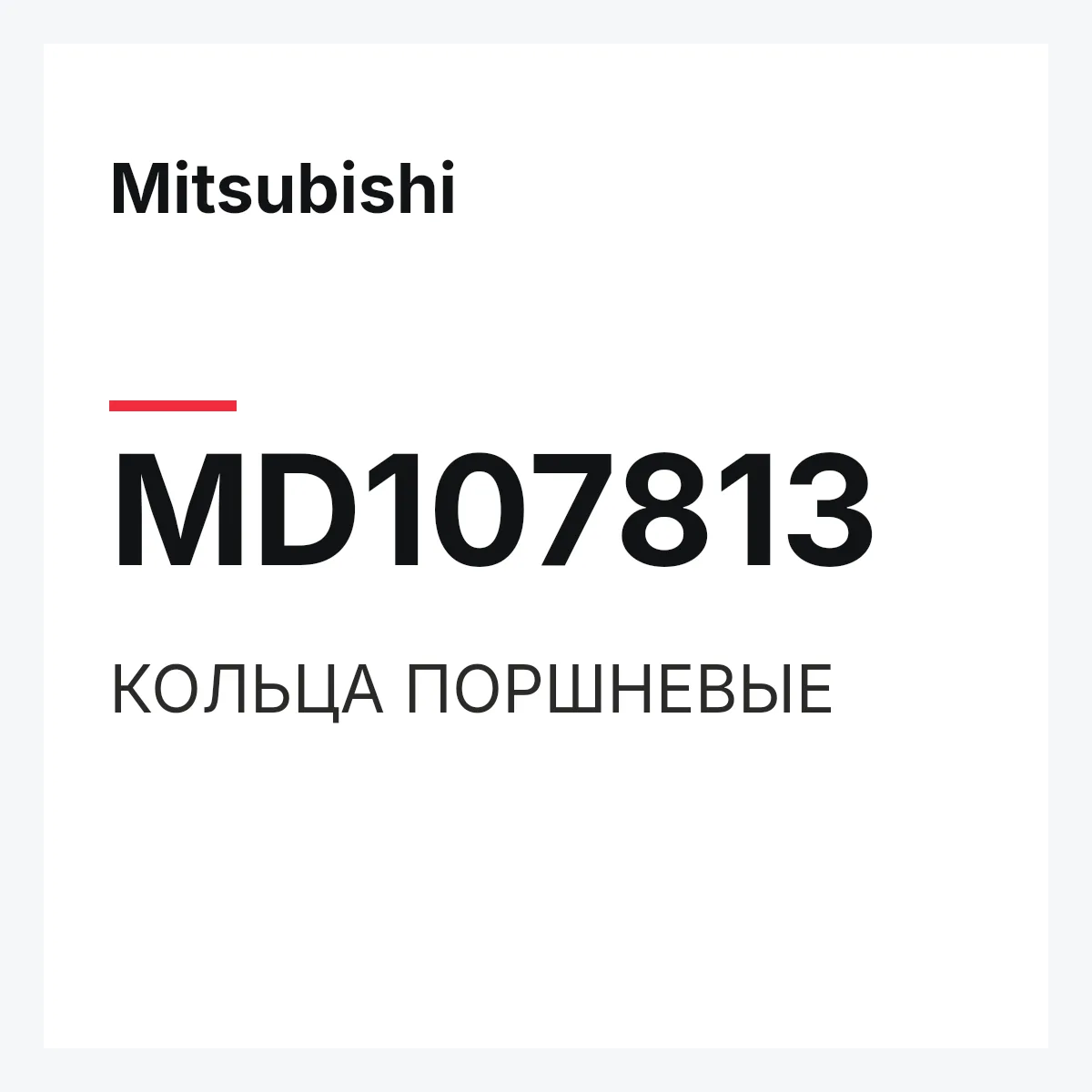 Mitsubishi MD107813 — КОЛЬЦА ПОРШНЕВЫЕ