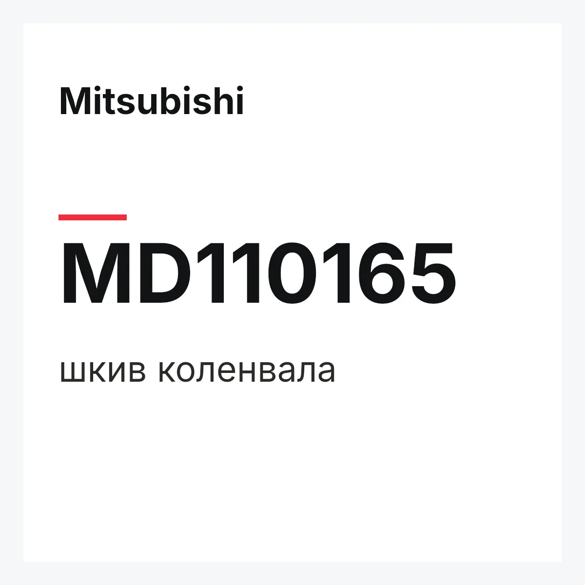 Mitsubishi MD110165 — шкив коленвала