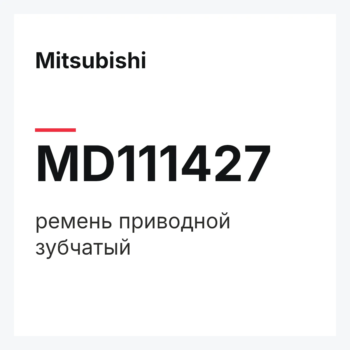 Mitsubishi MD111427 — ремень приводной зубчатый