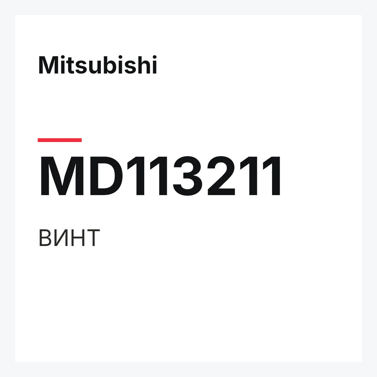 Mitsubishi MD113211 — ВИНТ