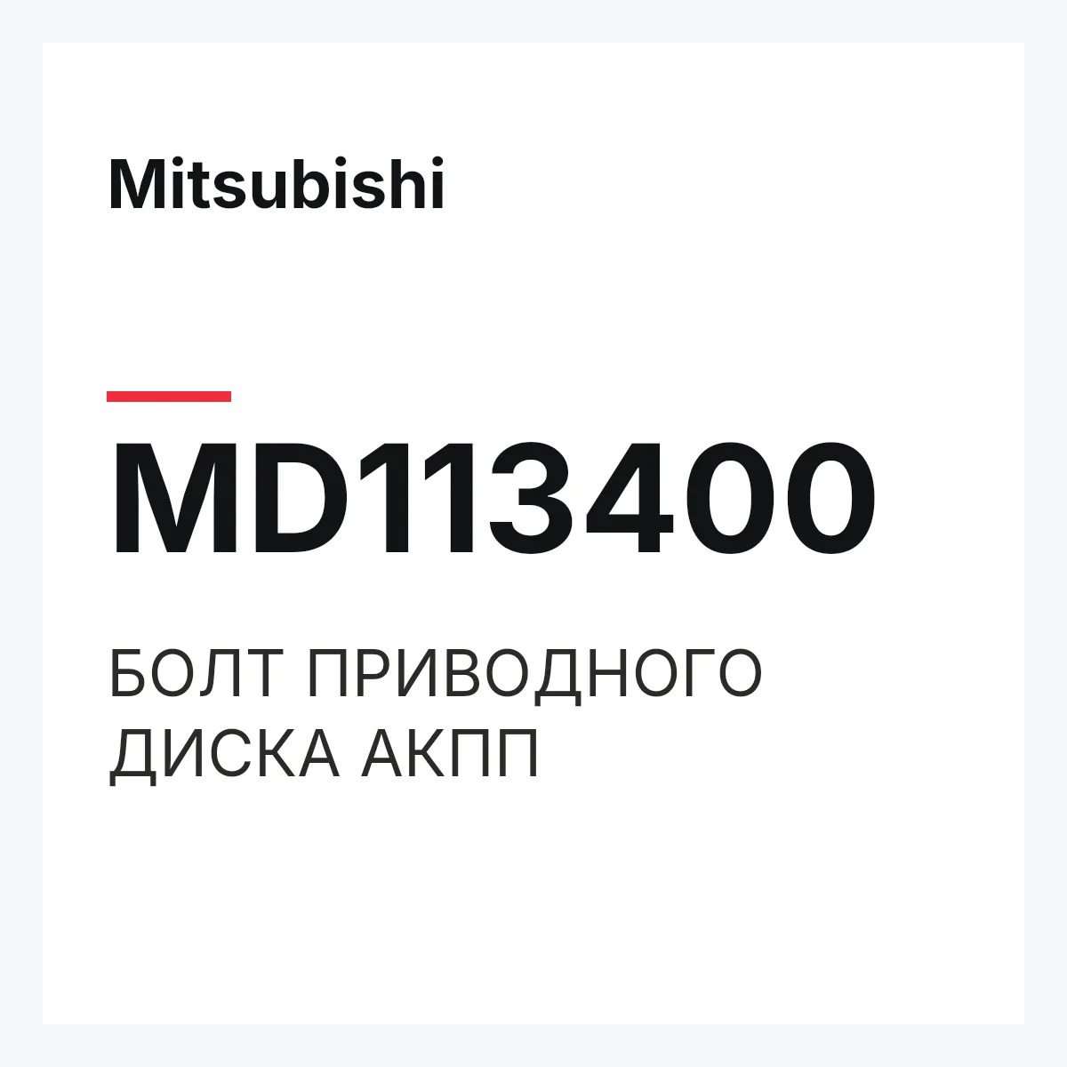 Mitsubishi MD113400 — БОЛТ ПРИВОДНОГО ДИСКА АКПП