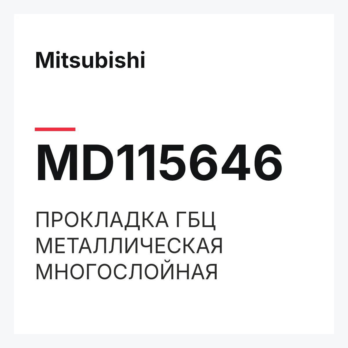 Mitsubishi MD115646 — ПРОКЛАДКА ГБЦ МЕТАЛЛИЧЕСКАЯ МНОГОСЛОЙНАЯ