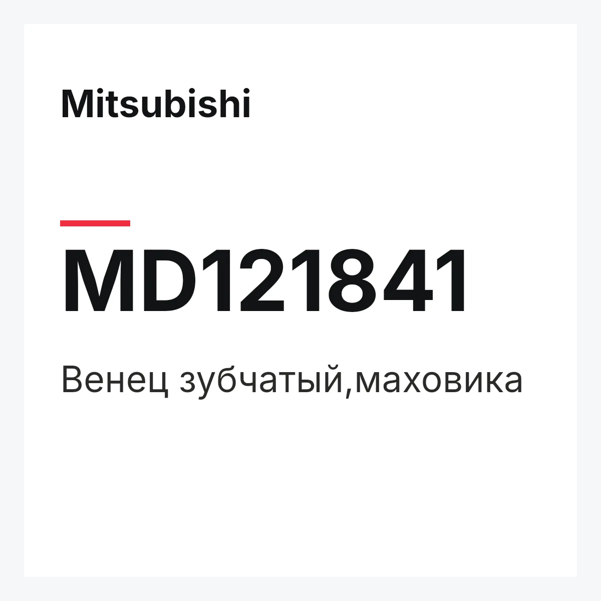 Mitsubishi MD121841 — Венец зубчатый,маховика