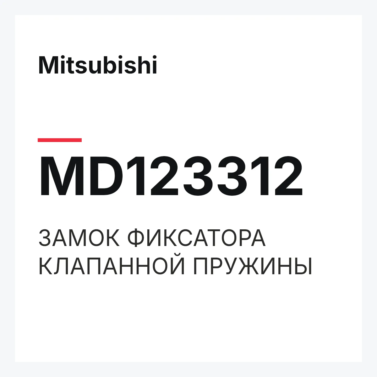 Mitsubishi MD123312 — ЗАМОК ФИКСАТОРА КЛАПАННОЙ ПРУЖИНЫ