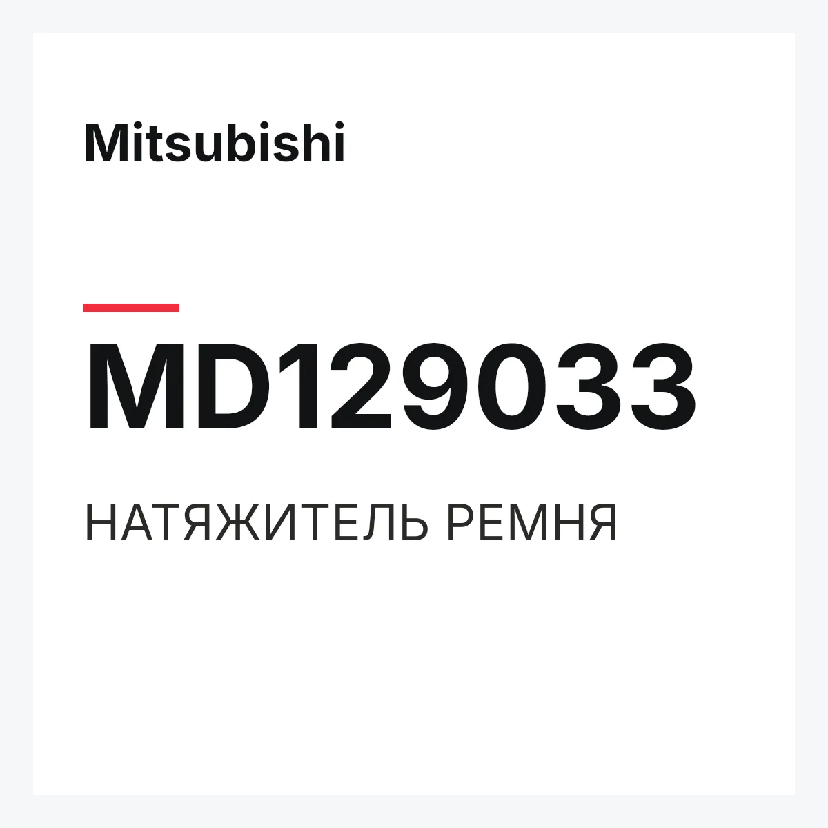 Mitsubishi MD129033 — НАТЯЖИТЕЛЬ РЕМНЯ