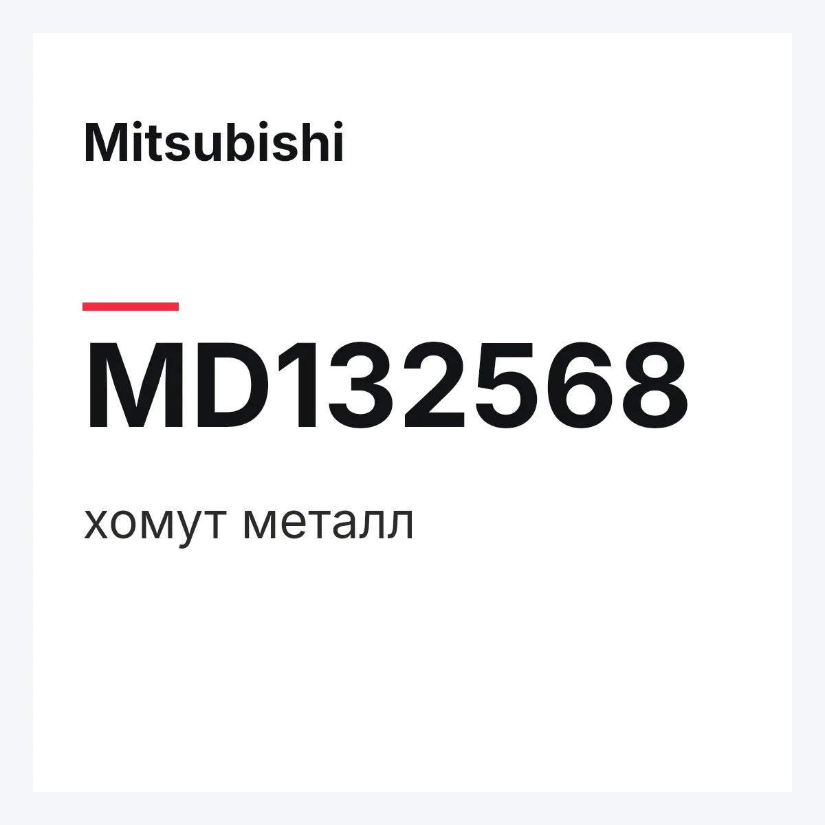 Mitsubishi MD132568 — хомут металл