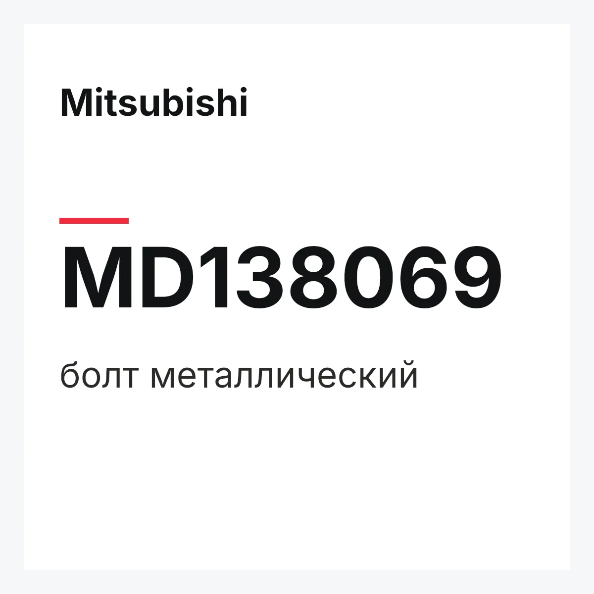Mitsubishi MD138069 — болт металлический