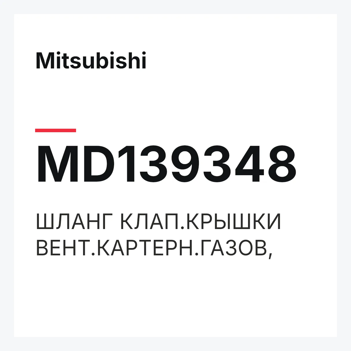 Mitsubishi MD139348 — ШЛАНГ КЛАП.КРЫШКИ ВЕНТ.КАРТЕРН.ГАЗОВ,