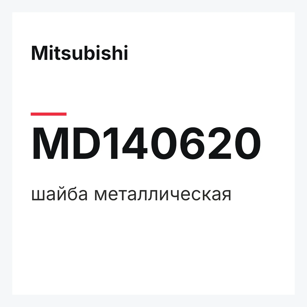 Mitsubishi MD140620 — шайба металлическая