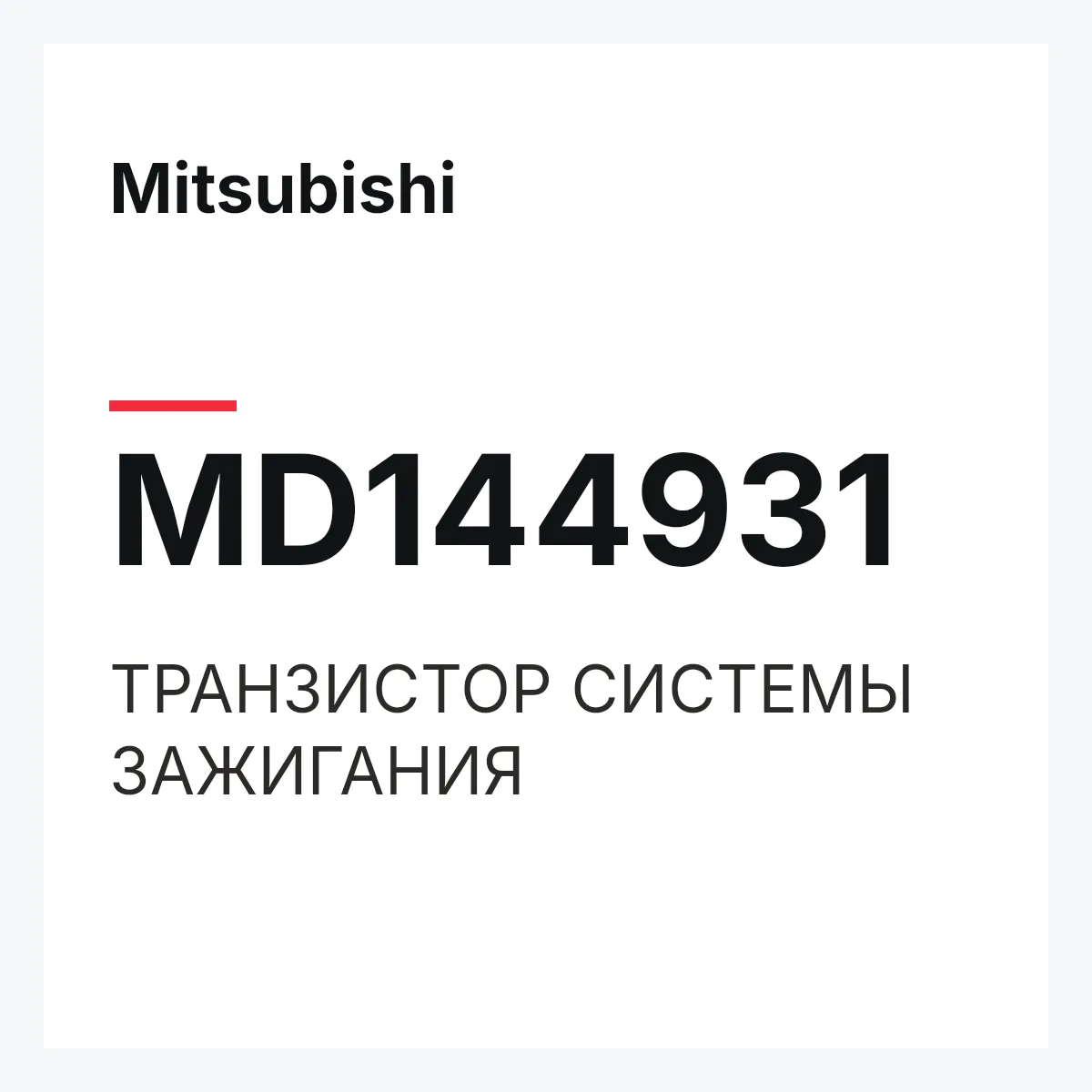 Mitsubishi MD144931 — ТРАНЗИСТОР СИСТЕМЫ ЗАЖИГАНИЯ