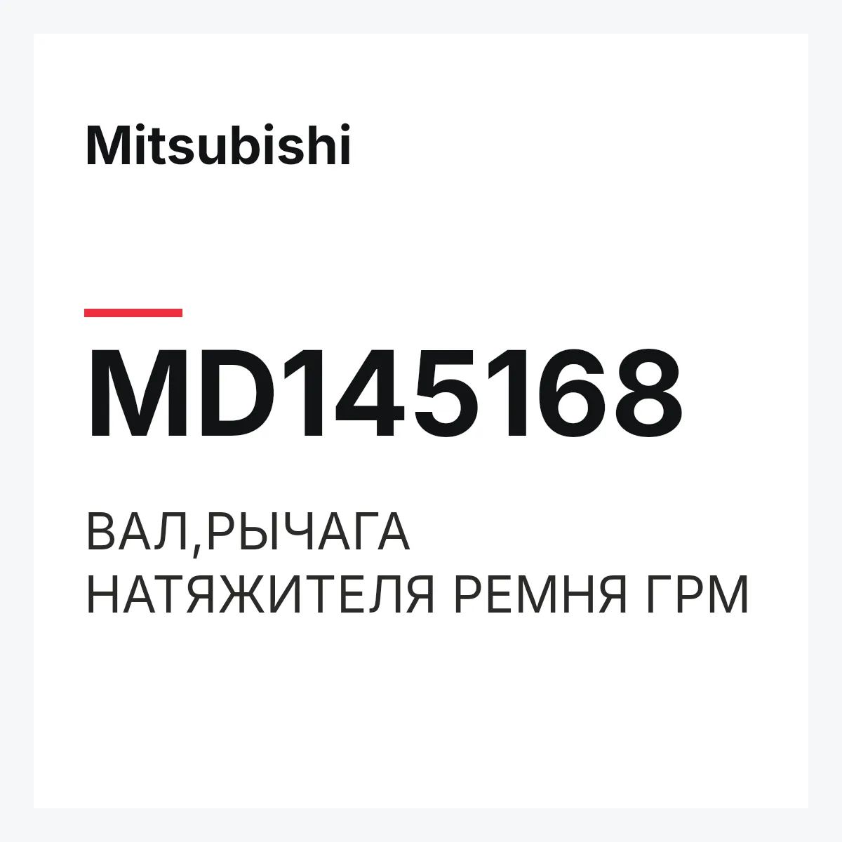 Mitsubishi MD145168 — ВАЛ,РЫЧАГА НАТЯЖИТЕЛЯ РЕМНЯ ГРМ