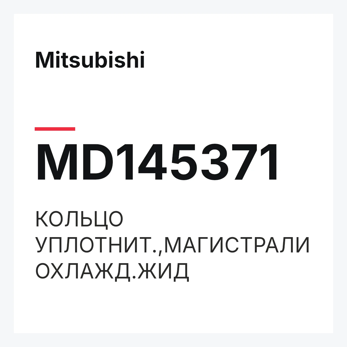 Mitsubishi MD145371 — КОЛЬЦО УПЛОТНИТ.,МАГИСТРАЛИ ОХЛАЖД.ЖИД
