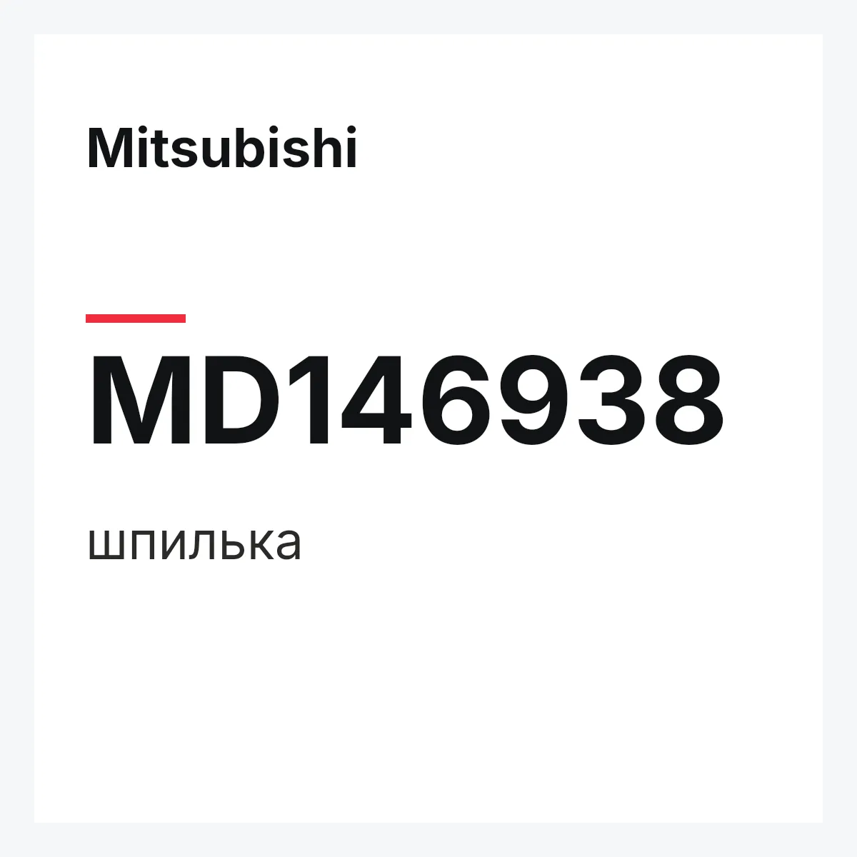 Mitsubishi MD146938 — шпилька
