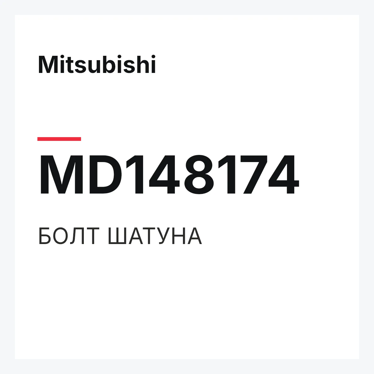 Mitsubishi MD148174 — БОЛТ ШАТУНА