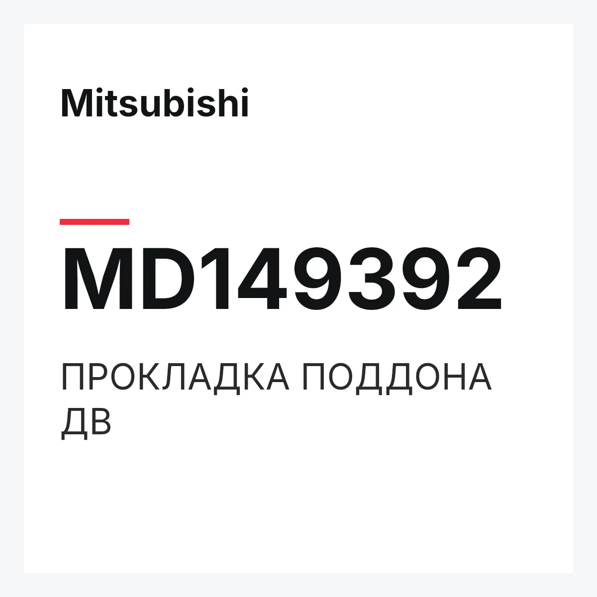 Mitsubishi MD149392 — ПРОКЛАДКА ПОДДОНА ДВ
