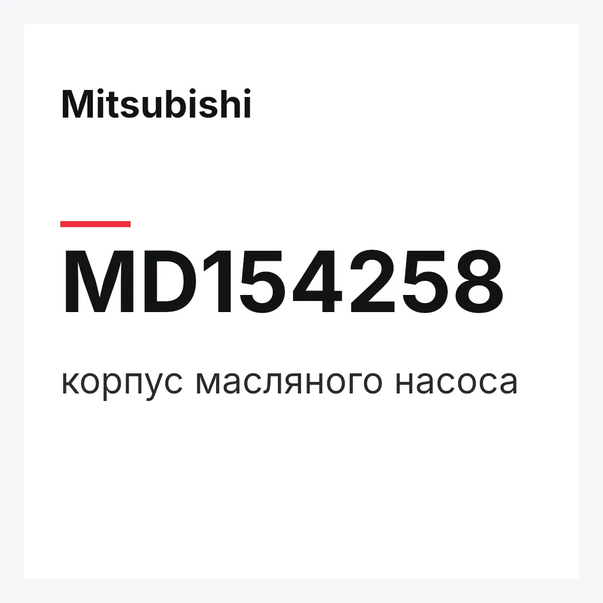 Mitsubishi MD154258 — корпус масляного насоса