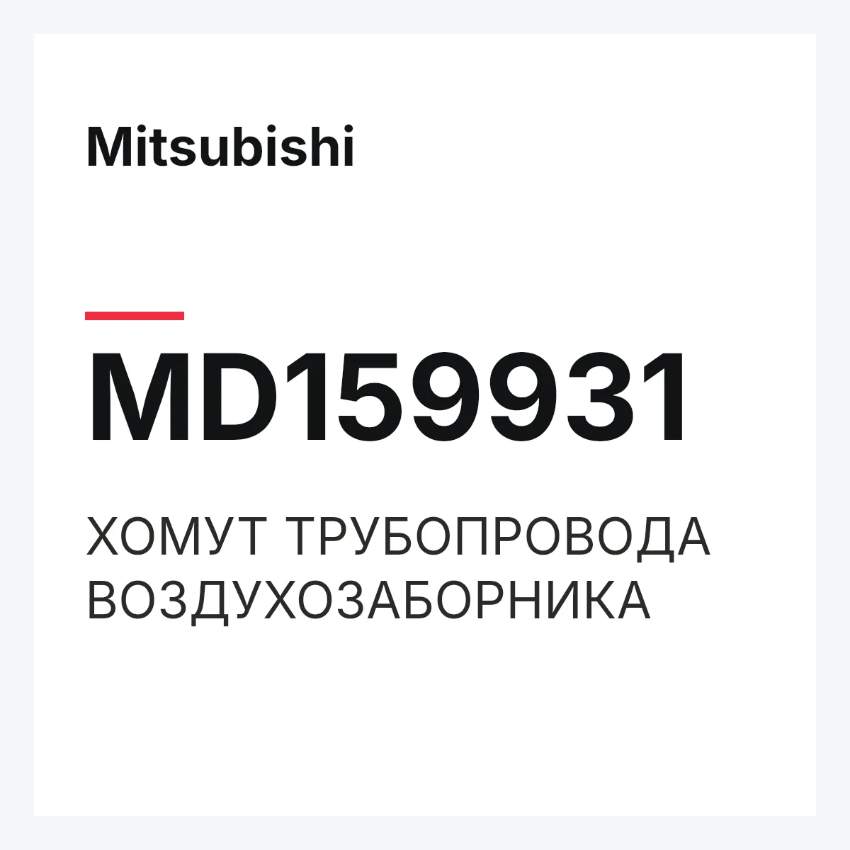 Mitsubishi MD159931 — ХОМУТ ТРУБОПРОВОДА ВОЗДУХОЗАБОРНИКА