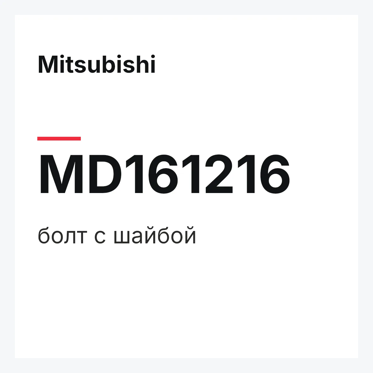 Mitsubishi MD161216 — болт с шайбой