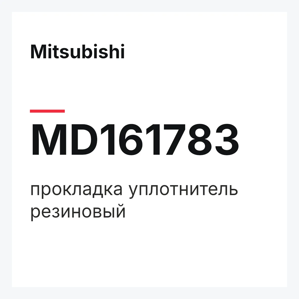 Mitsubishi MD161783 — прокладка уплотнитель резиновый