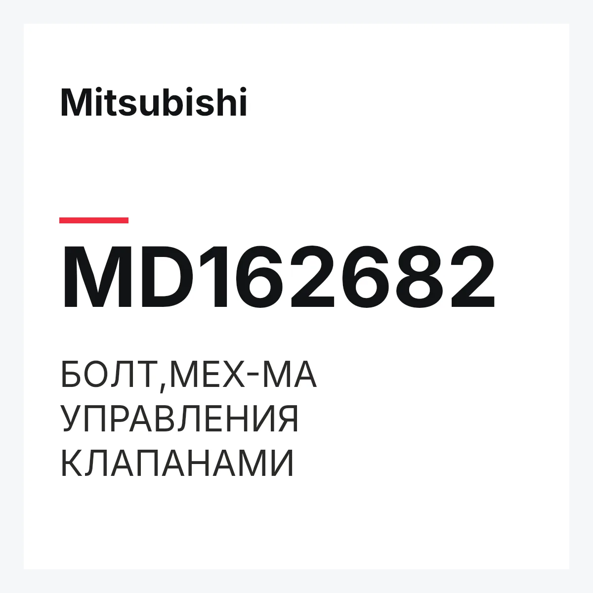 Mitsubishi MD162682 — БОЛТ,МЕХ-МА УПРАВЛЕНИЯ КЛАПАНАМИ