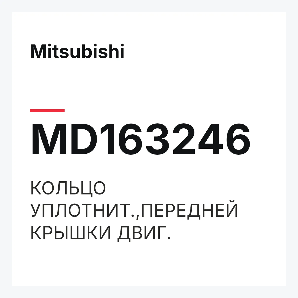 Mitsubishi MD163246 — КОЛЬЦО УПЛОТНИТ.,ПЕРЕДНЕЙ КРЫШКИ ДВИГ.