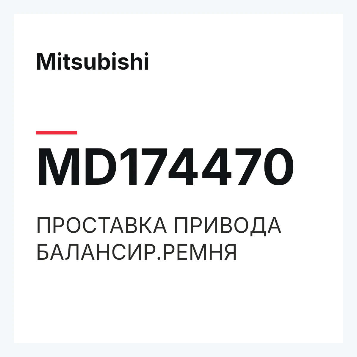 Mitsubishi MD174470 — ПРОСТАВКА ПРИВОДА БАЛАНСИР.РЕМНЯ