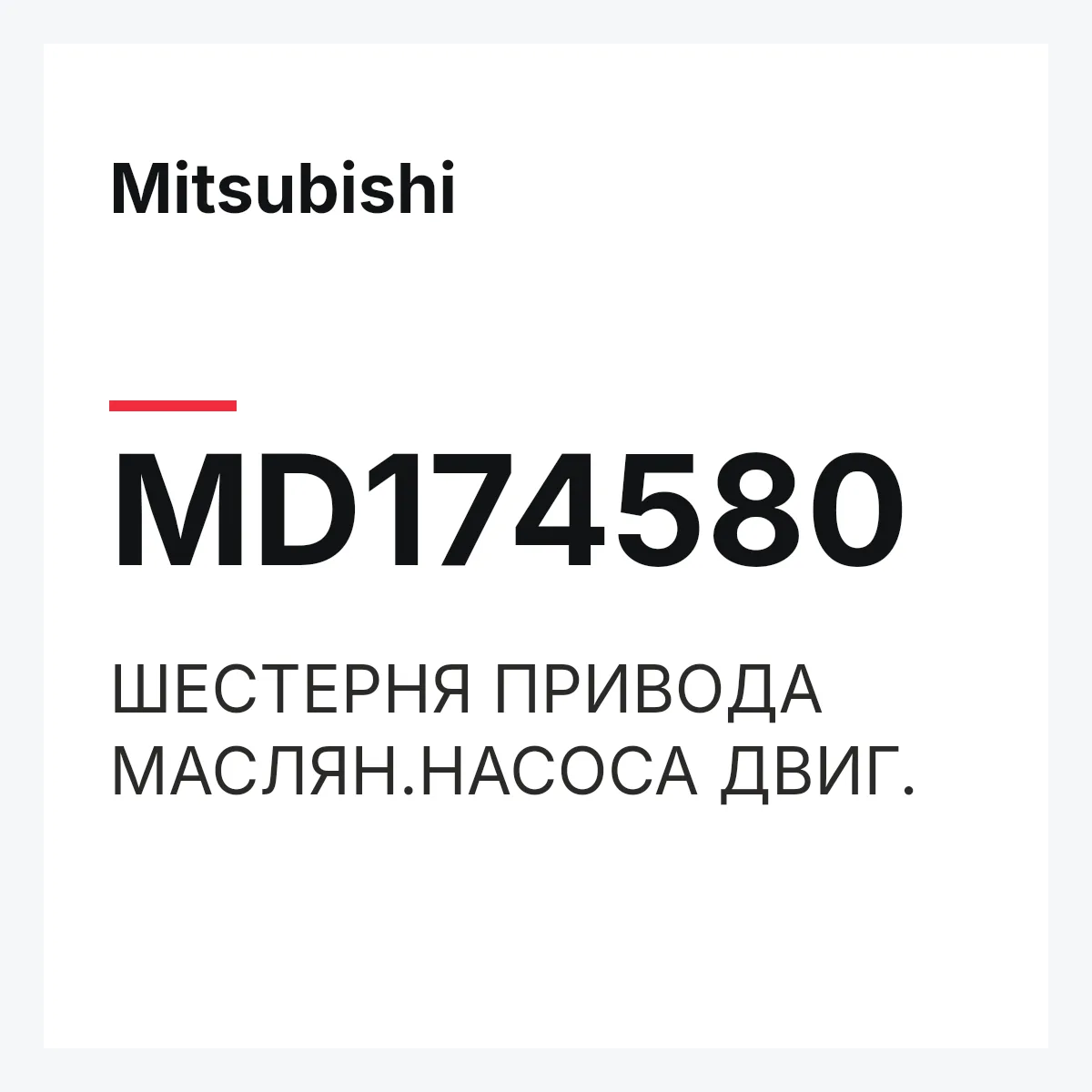 Mitsubishi MD174580 — ШЕСТЕРНЯ ПРИВОДА МАСЛЯН.НАСОСА ДВИГ.