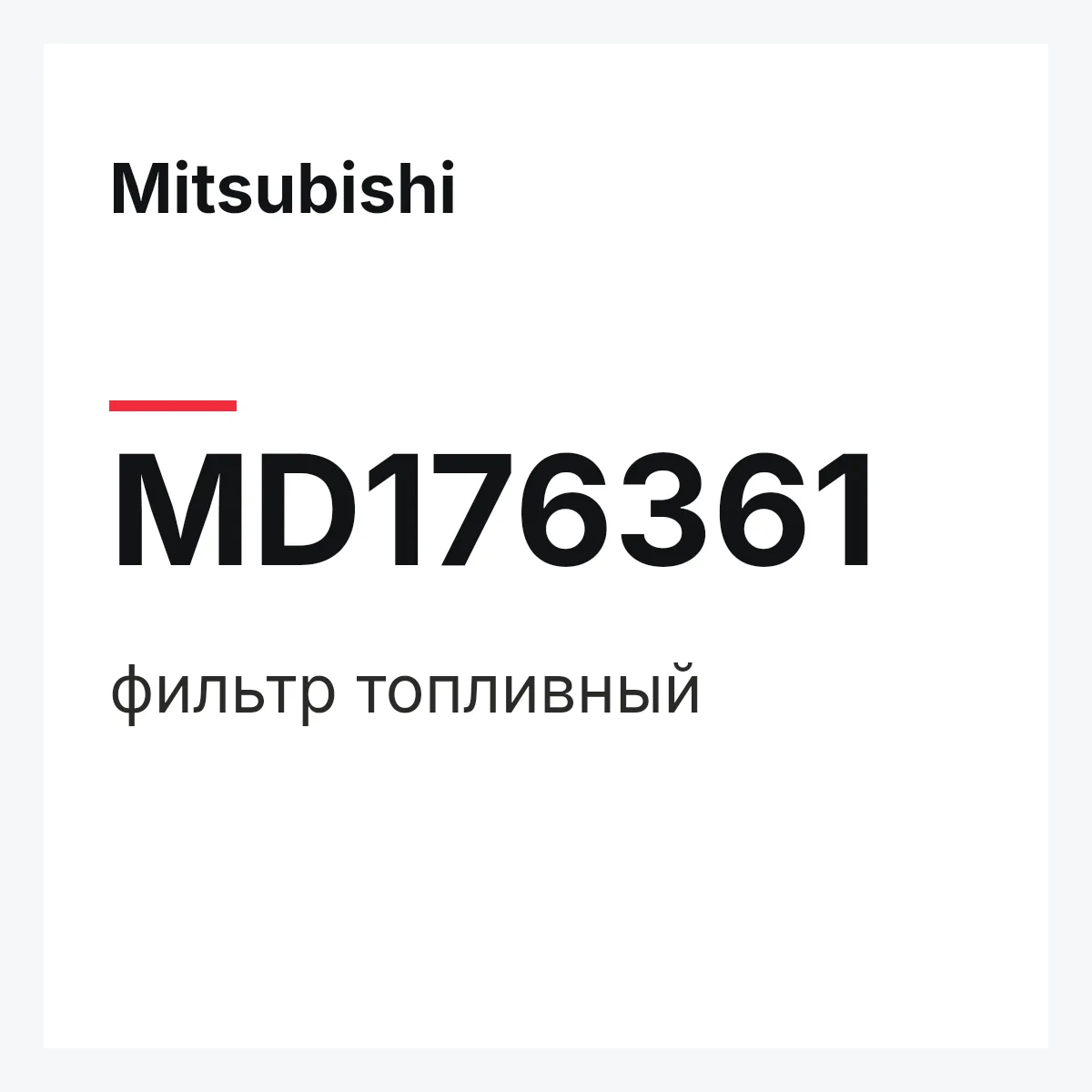 Mitsubishi MD176361 — фильтр топливный