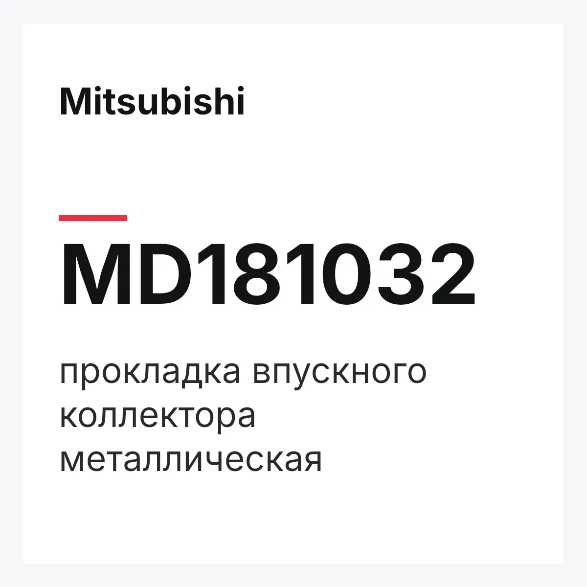 Mitsubishi MD181032 — прокладка впускного коллектора металлическая