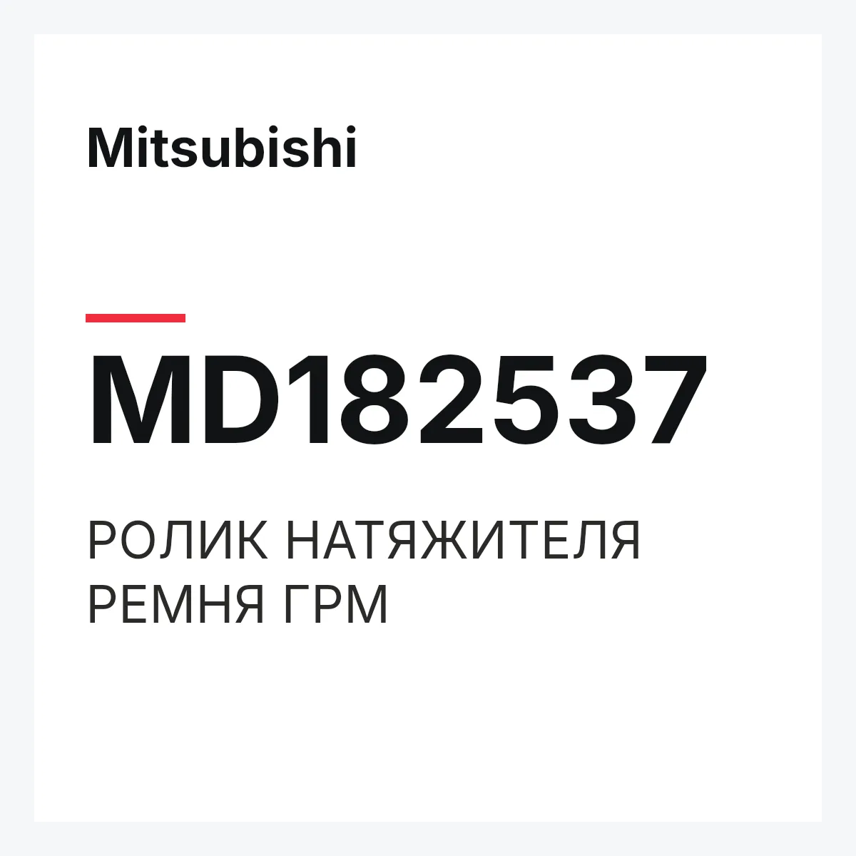 Mitsubishi MD182537 — РОЛИК НАТЯЖИТЕЛЯ РЕМНЯ ГРМ