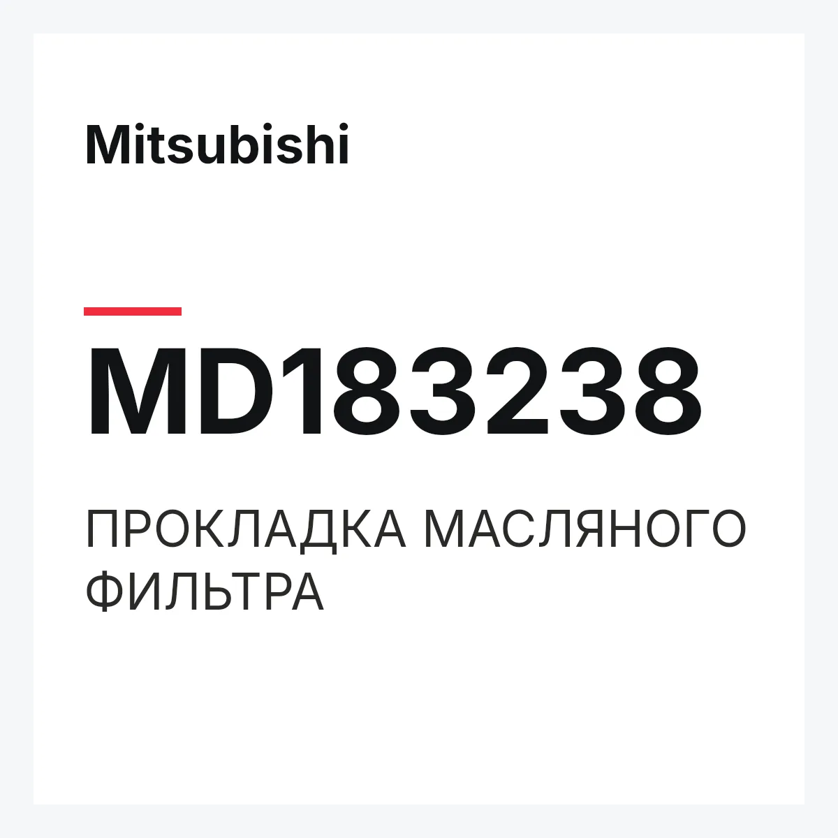 Mitsubishi MD183238 — ПРОКЛАДКА МАСЛЯНОГО ФИЛЬТРА