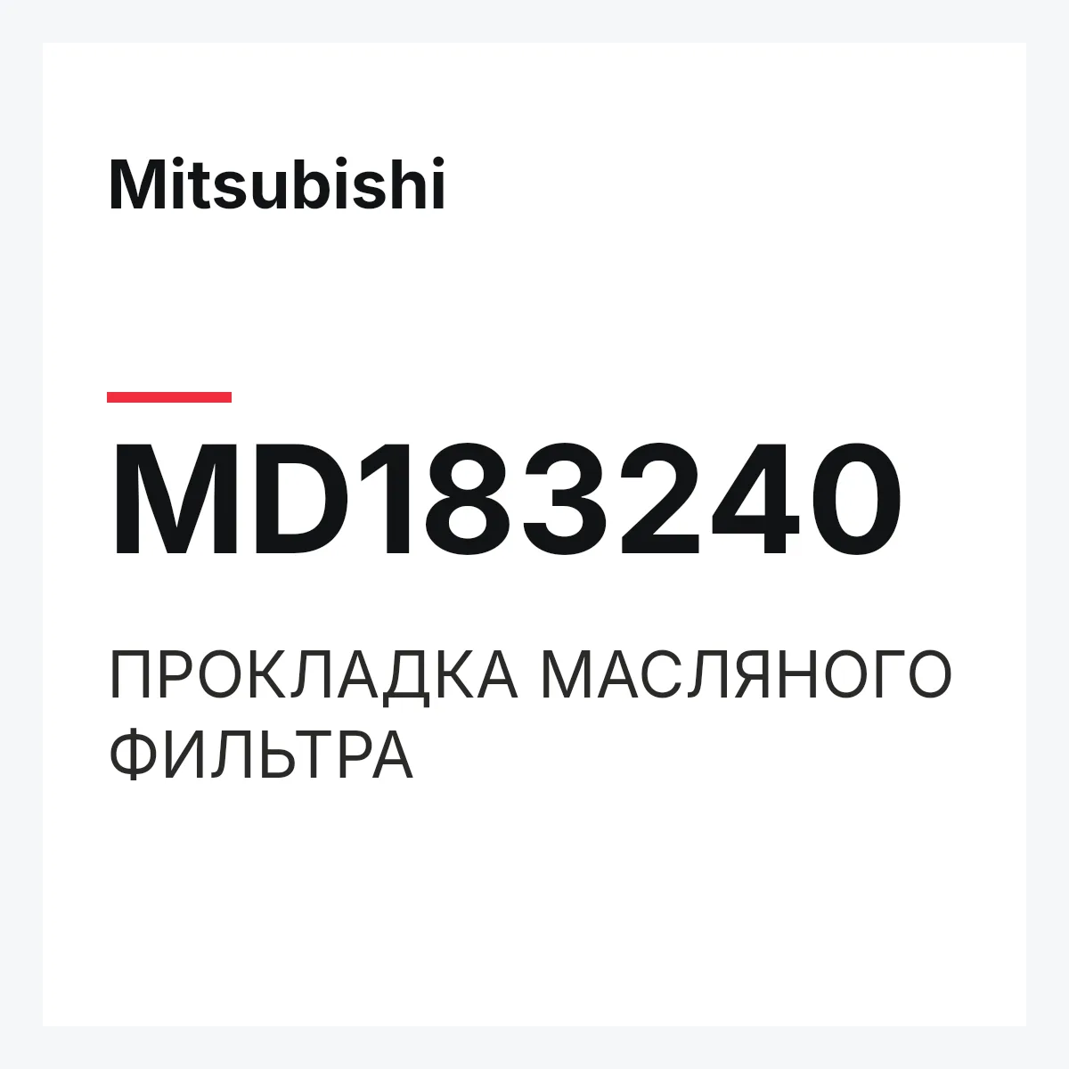 Mitsubishi MD183240 — ПРОКЛАДКА МАСЛЯНОГО ФИЛЬТРА